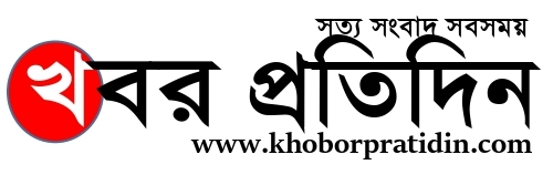 খবর প্রতিদিন